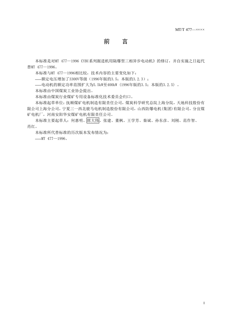 YBU系列掘进机用隔爆型三相异步电动机.doc 第3页
