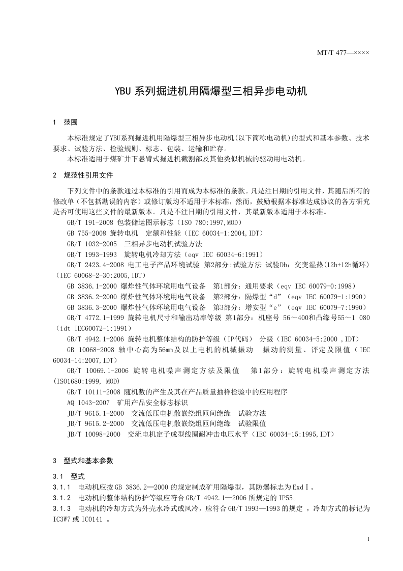 YBU系列掘进机用隔爆型三相异步电动机.doc 第5页