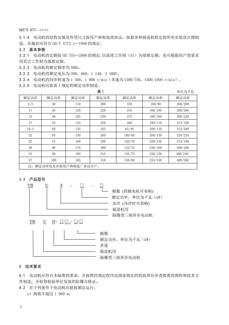 YBU系列掘进机用隔爆型三相异步电动机.doc 第6页