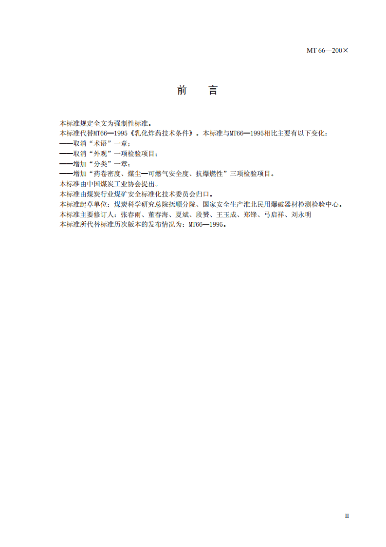 乳化炸药技术条件.pdf 第3页