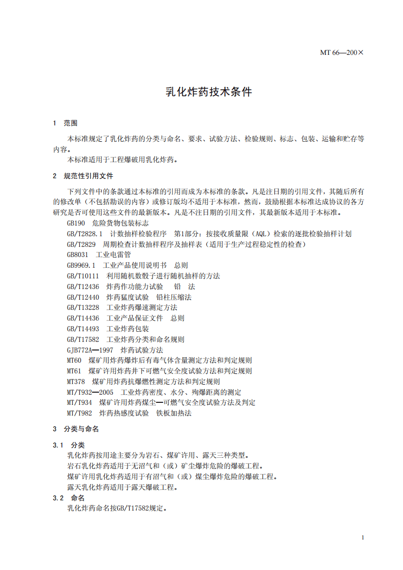 乳化炸药技术条件.pdf 第4页
