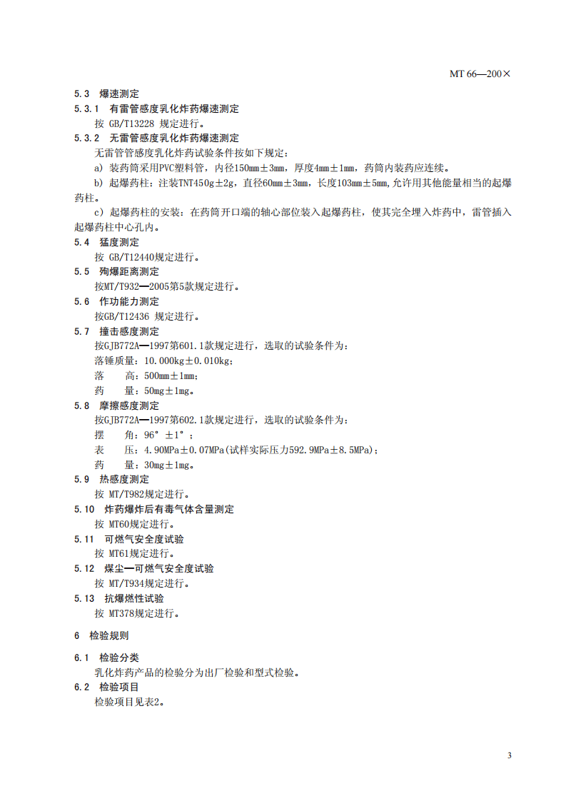 乳化炸药技术条件.pdf 第6页