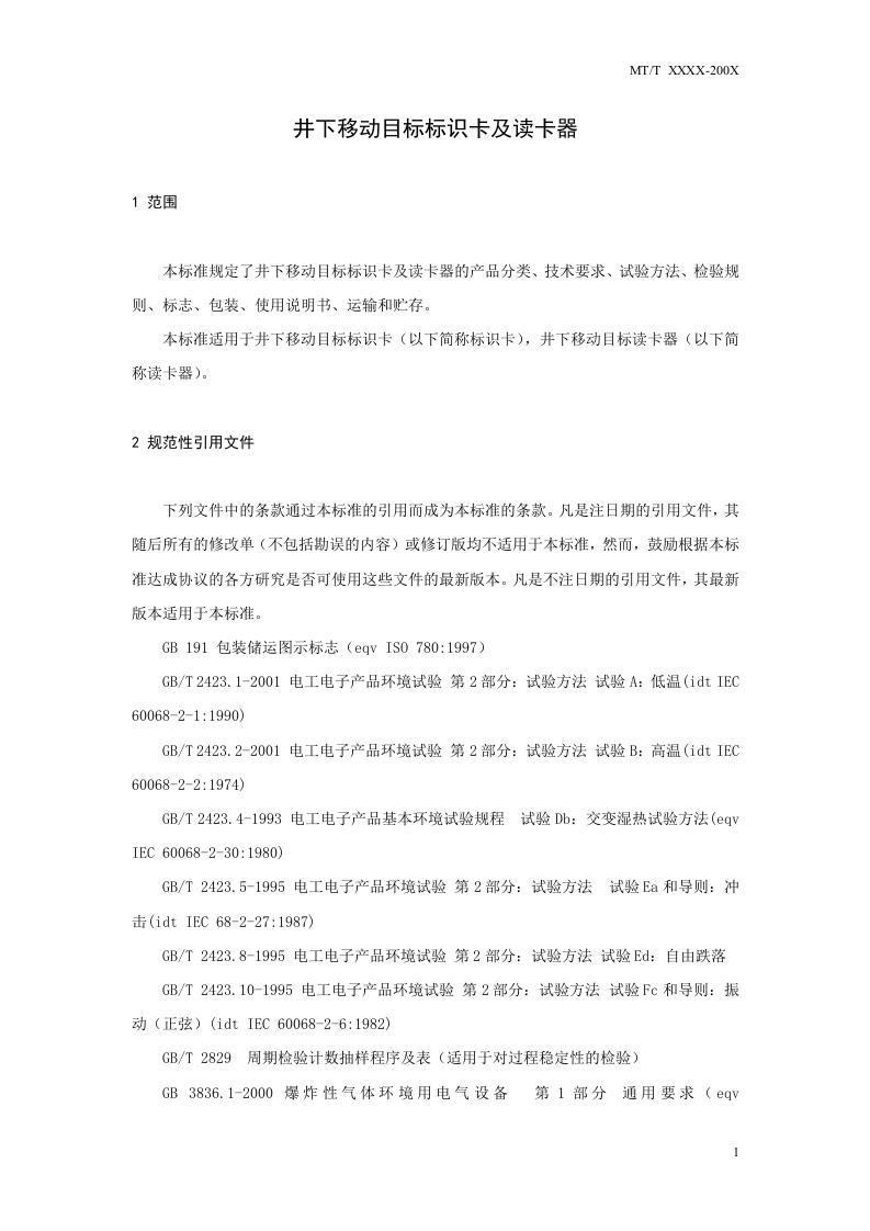 井下移动目标标识卡及读卡器.doc 第5页