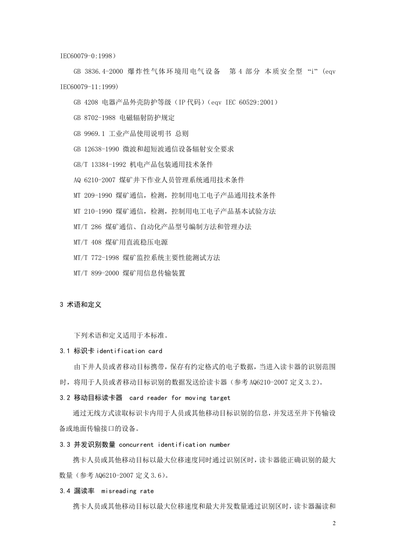 井下移动目标标识卡及读卡器.doc 第6页