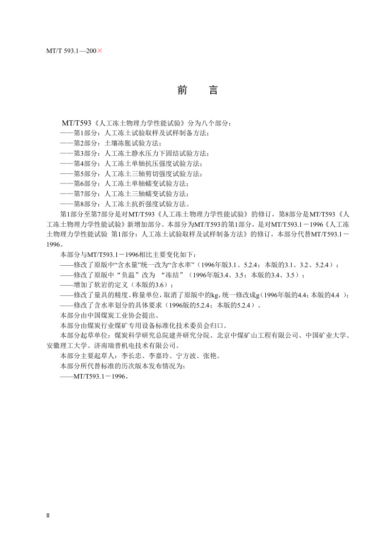 人工冻土物理力学性能试验(第一部分).doc 第4页