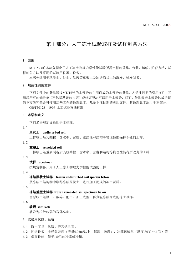 人工冻土物理力学性能试验(第一部分).doc 第5页