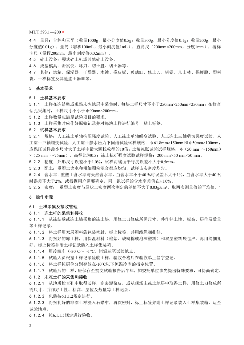 人工冻土物理力学性能试验(第一部分).doc 第6页
