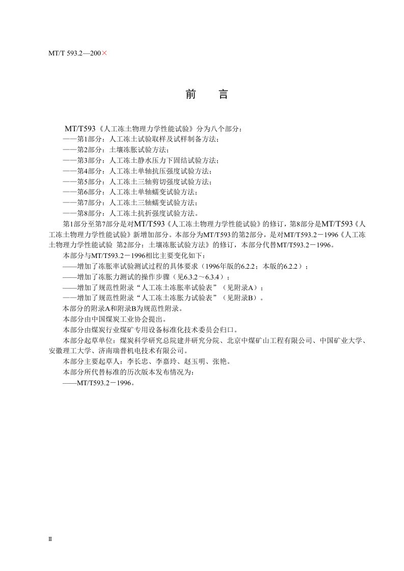 人工冻土物理力学性能试验(第二部分).doc 第4页