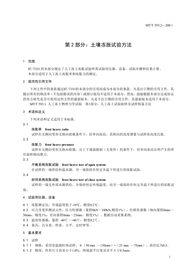 人工冻土物理力学性能试验(第二部分).doc 第5页