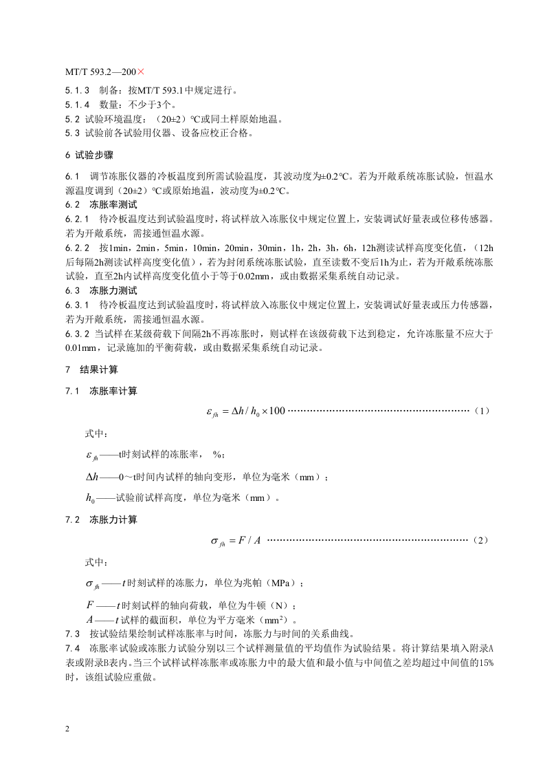 人工冻土物理力学性能试验(第二部分).doc 第6页