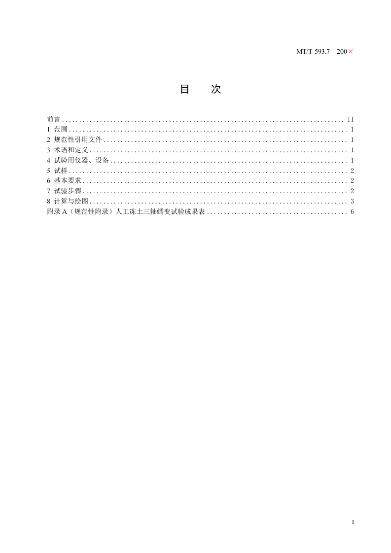 人工冻土物理力学性能试验（第七部分）.doc 第3页