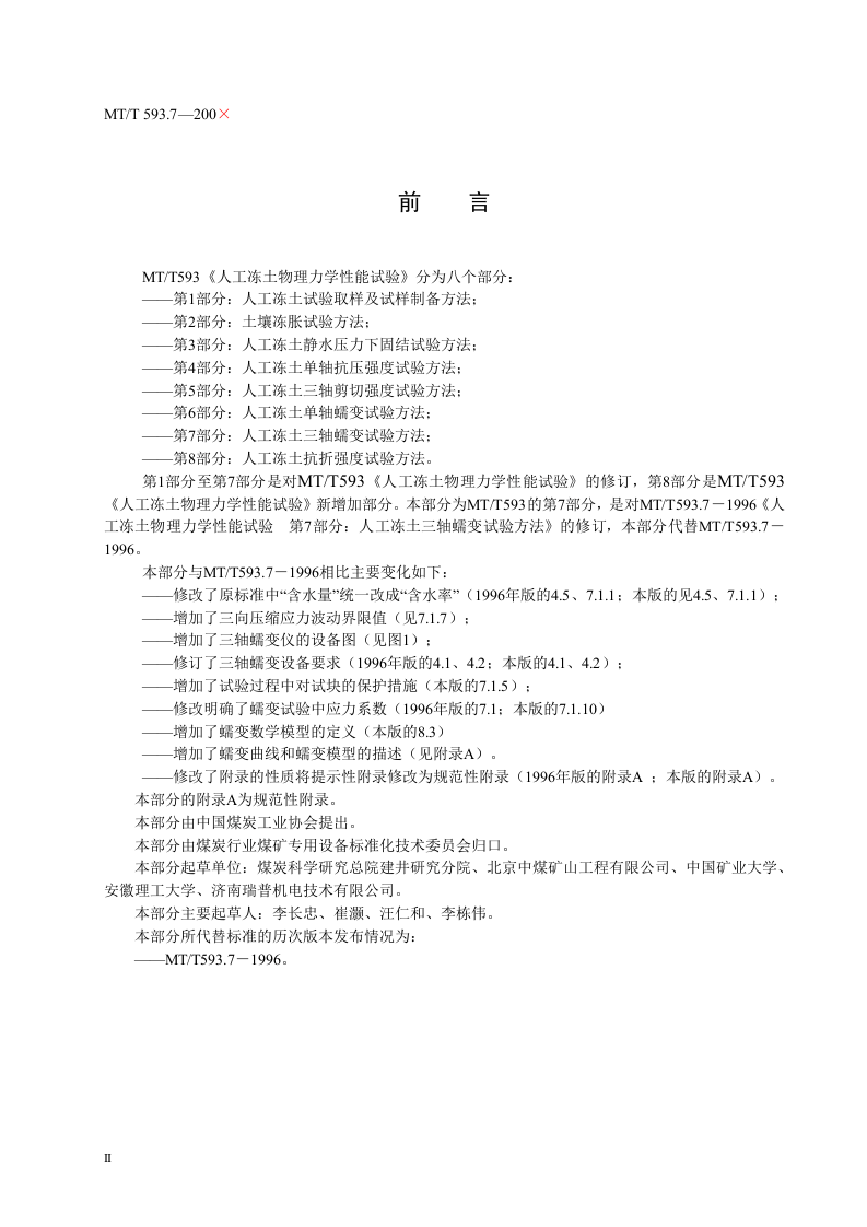 人工冻土物理力学性能试验（第七部分）.doc 第4页