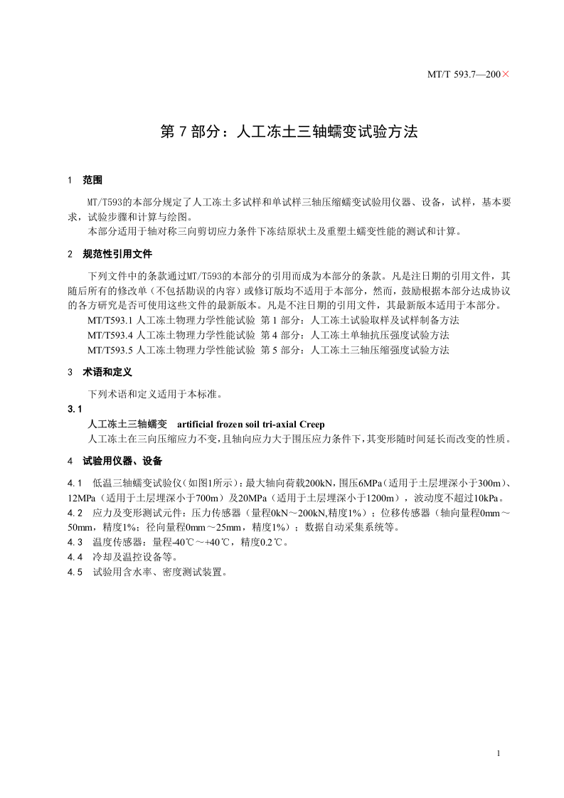 人工冻土物理力学性能试验（第七部分）.doc 第5页