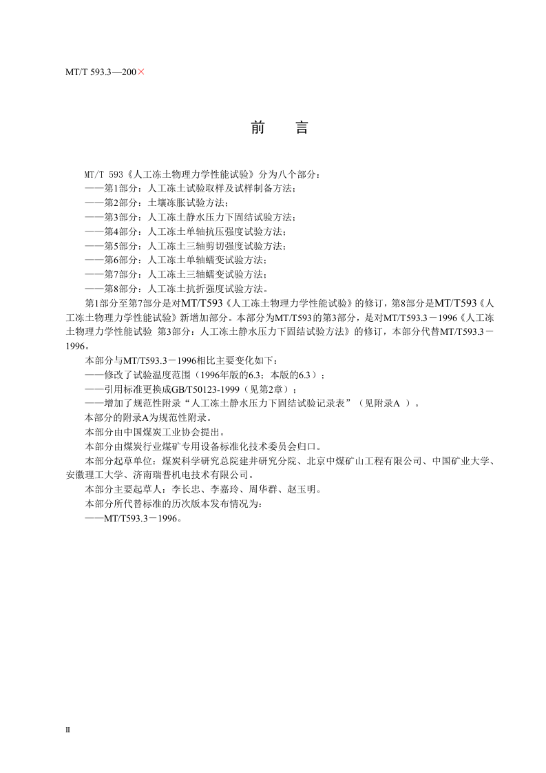 人工冻土物理力学性能试验（第三部分）.doc 第4页