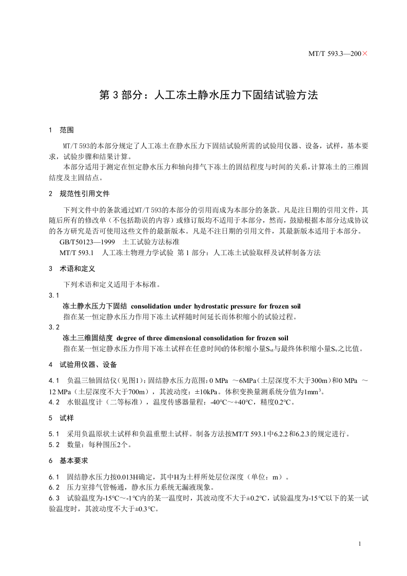 人工冻土物理力学性能试验（第三部分）.doc 第5页