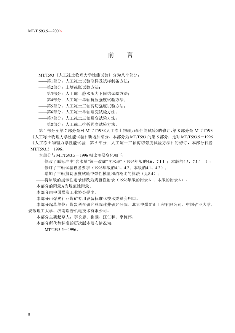 人工冻土物理力学性能试验（第五部分）.doc 第4页