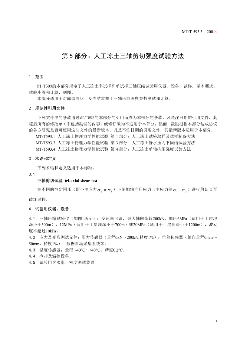 人工冻土物理力学性能试验（第五部分）.doc 第5页