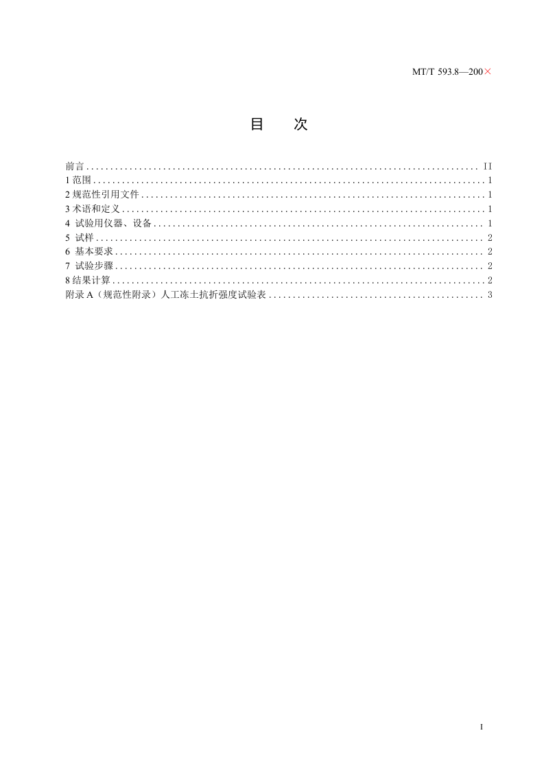 人工冻土物理力学性能试验（第八部分）.doc 第3页