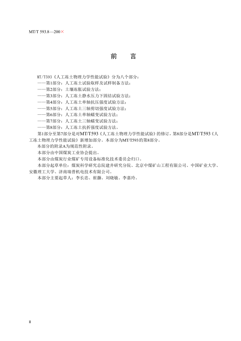 人工冻土物理力学性能试验（第八部分）.doc 第4页