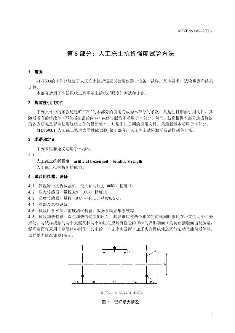 人工冻土物理力学性能试验（第八部分）.doc 第5页