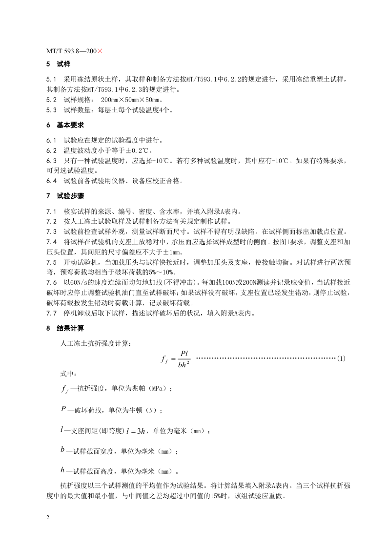 人工冻土物理力学性能试验（第八部分）.doc 第6页