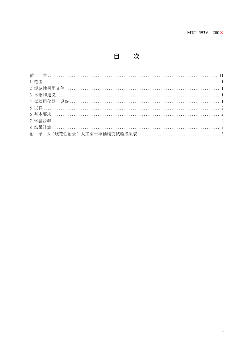 人工冻土物理力学性能试验（第六部分）.doc 第3页