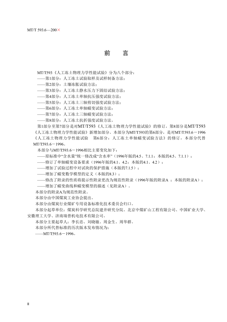 人工冻土物理力学性能试验（第六部分）.doc 第4页