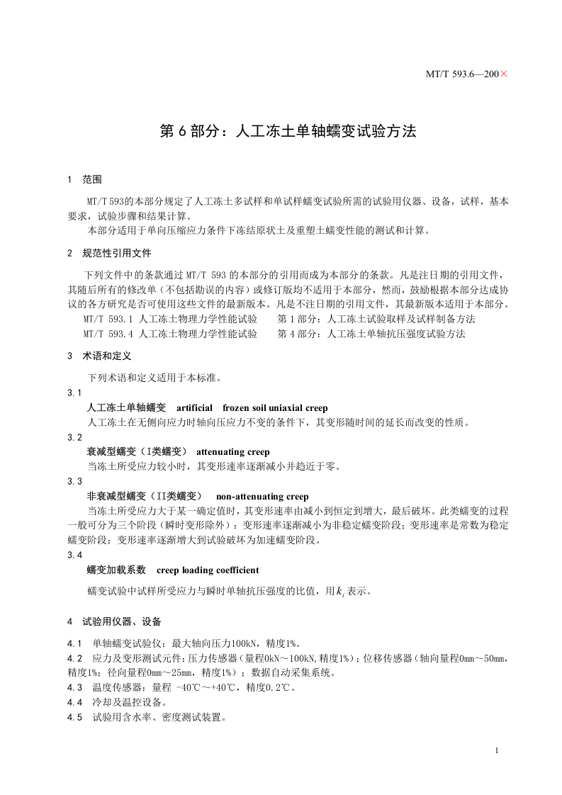 人工冻土物理力学性能试验（第六部分）.doc 第5页