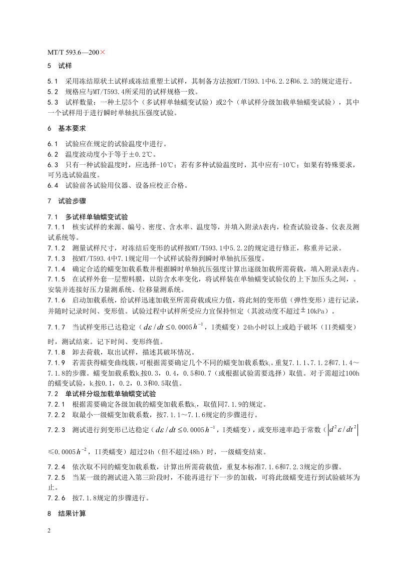 人工冻土物理力学性能试验（第六部分）.doc 第6页