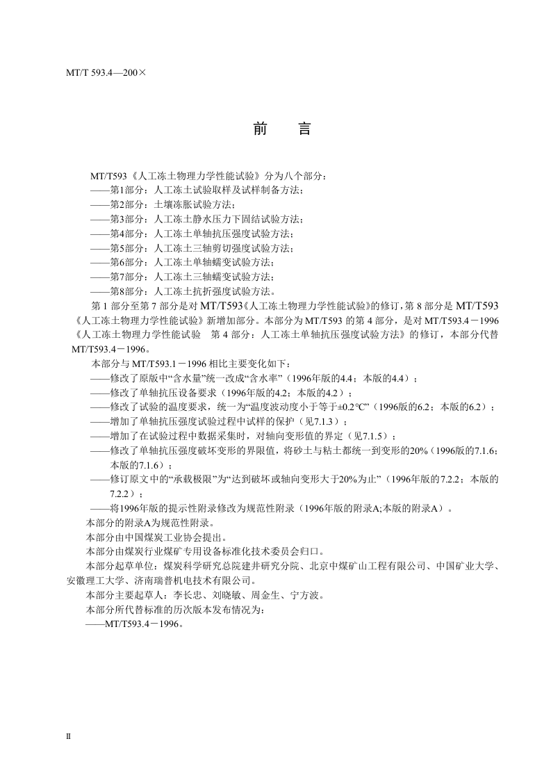 人工冻土物理力学性能试验（第四部分）.doc 第4页