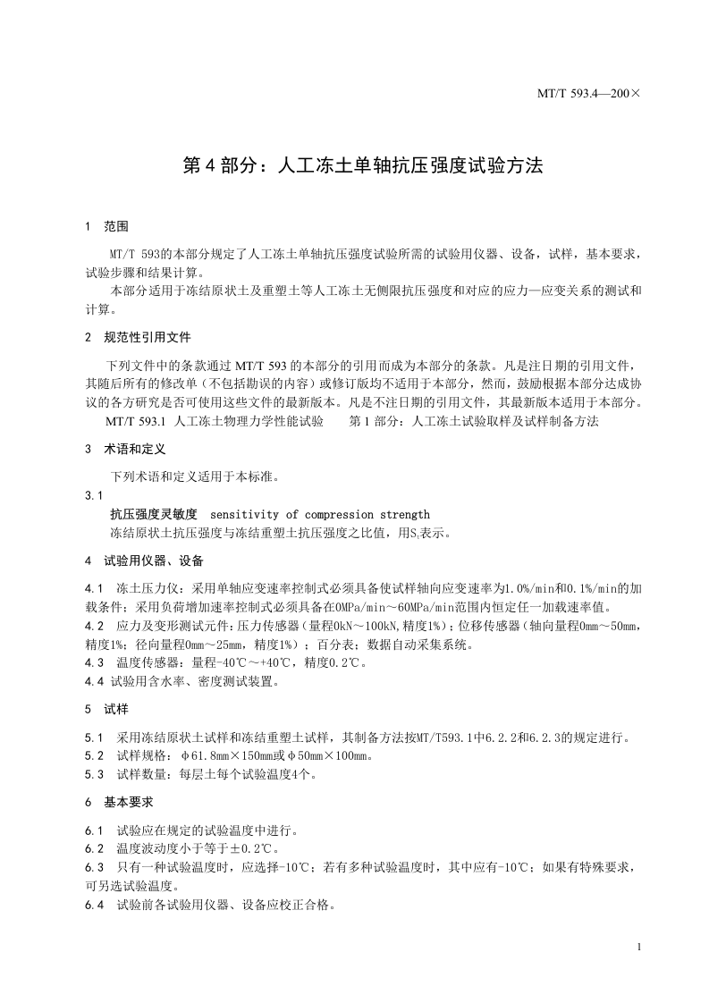 人工冻土物理力学性能试验（第四部分）.doc 第5页