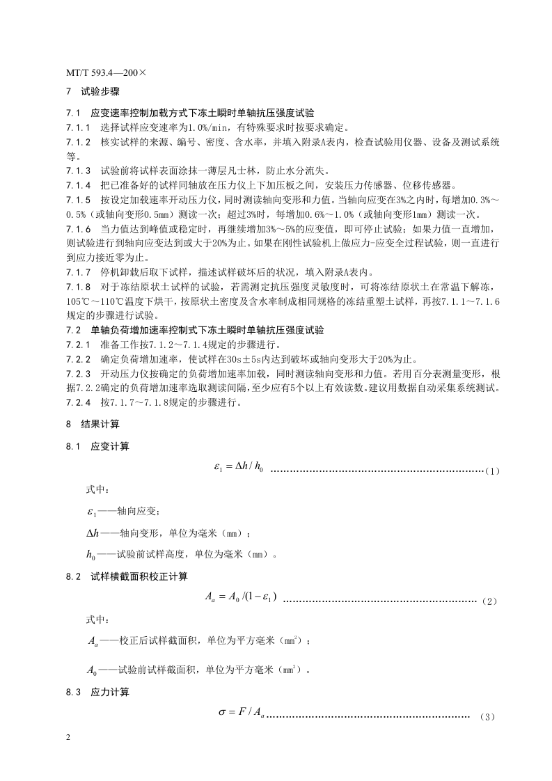 人工冻土物理力学性能试验（第四部分）.doc 第6页