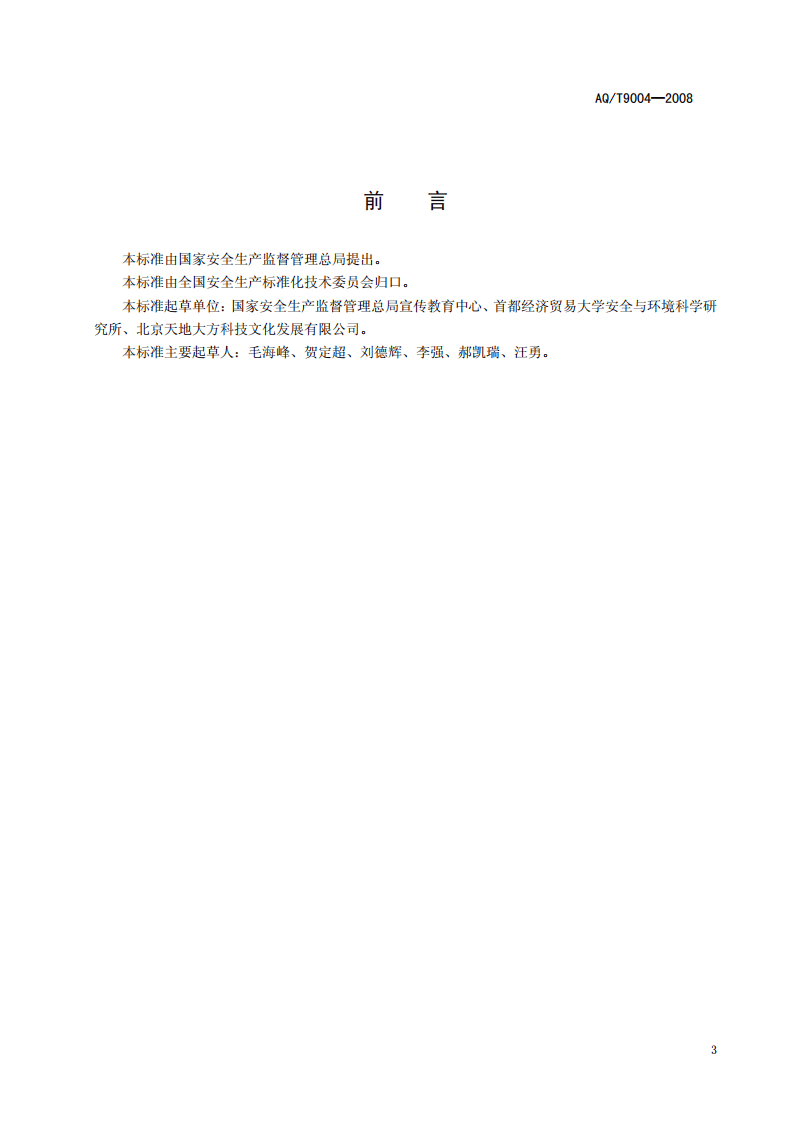 企业安全文化建设导则.pdf 第3页