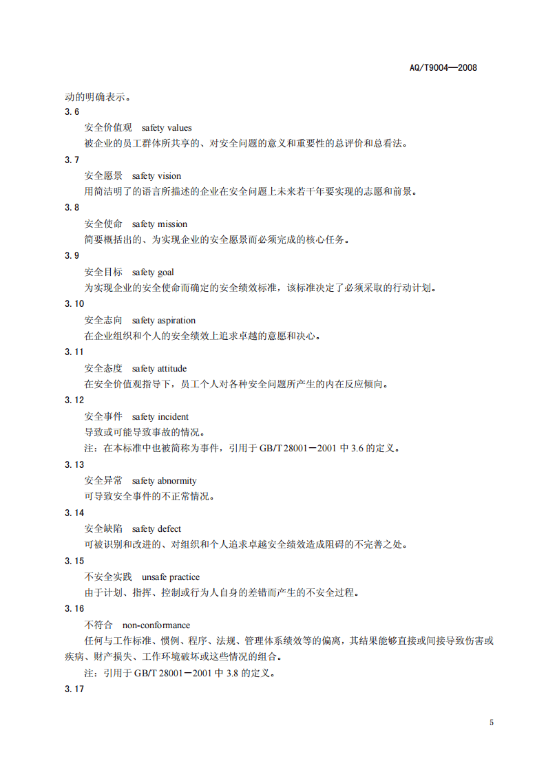 企业安全文化建设导则.pdf 第5页
