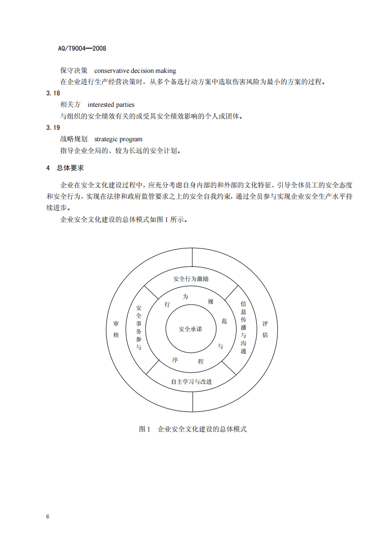 企业安全文化建设导则.pdf 第6页