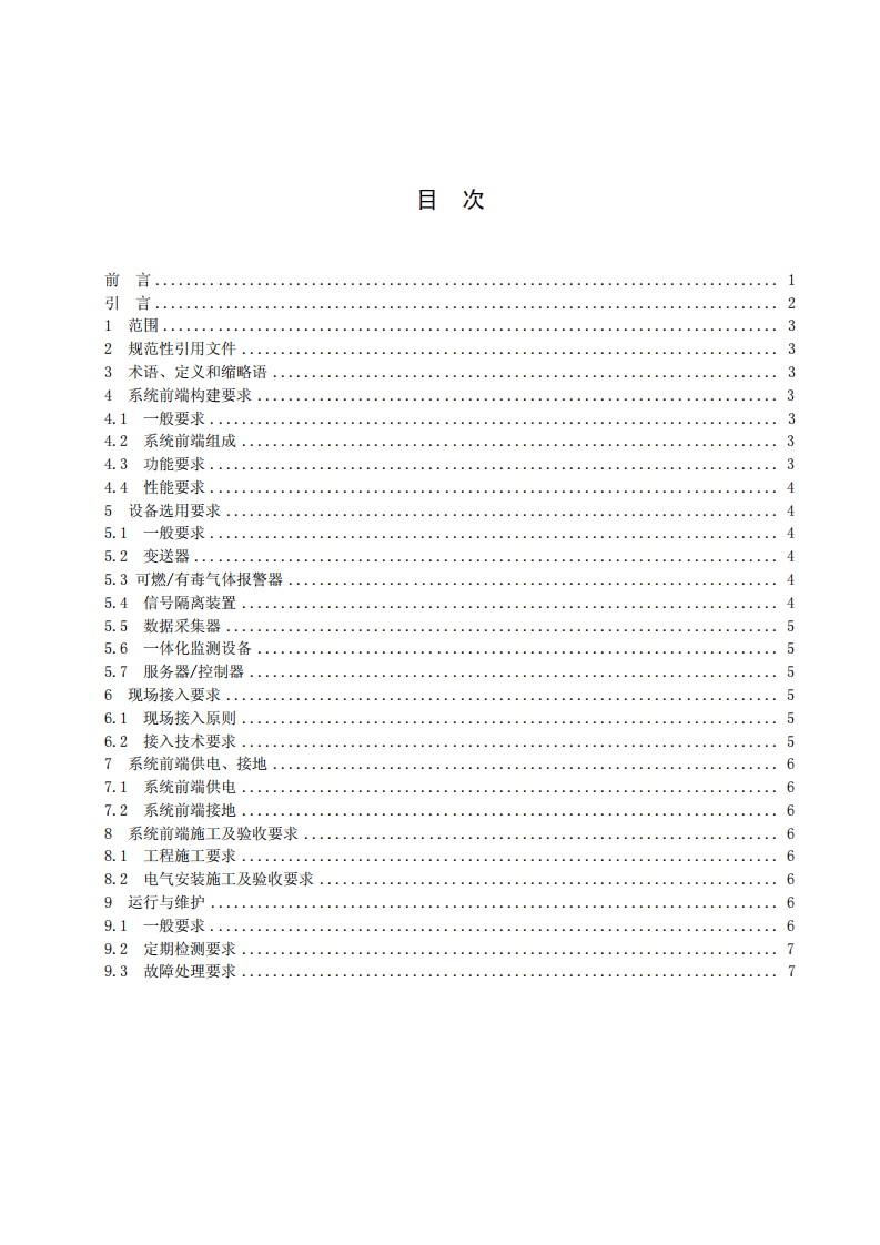 企业安全生产网络化监测系统技术规范 第1部分.pdf 第2页