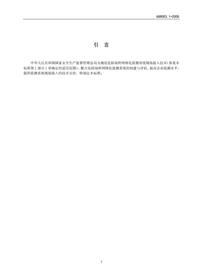 企业安全生产网络化监测系统技术规范 第1部分.pdf 第4页