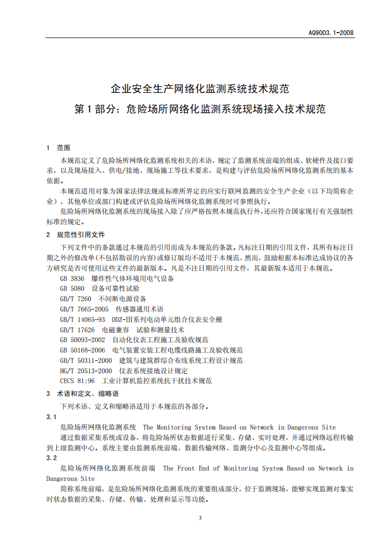 企业安全生产网络化监测系统技术规范 第1部分.pdf 第5页