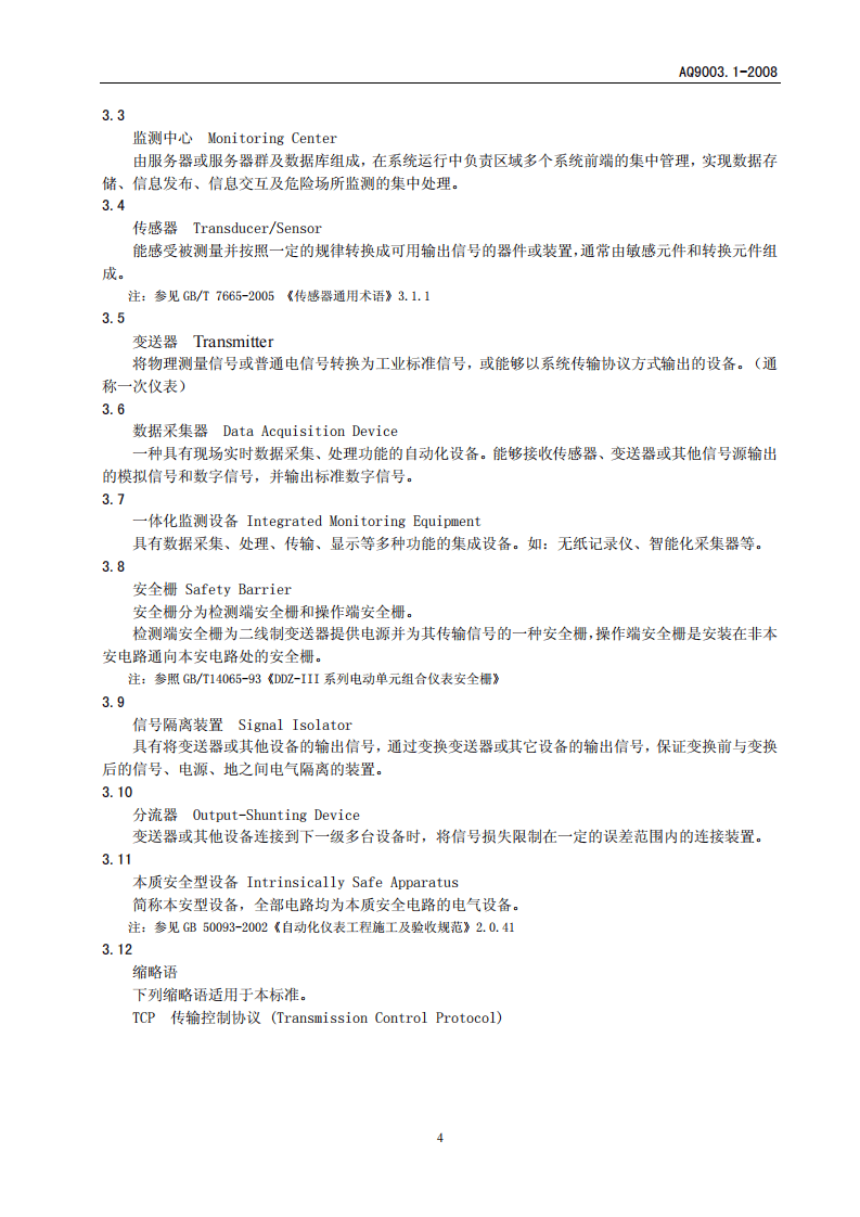 企业安全生产网络化监测系统技术规范 第1部分.pdf 第6页
