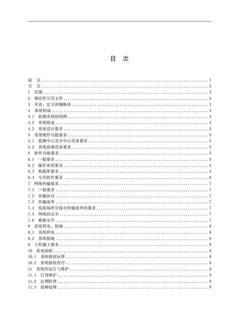 企业安全生产网络化监测系统技术规范 第2部分.pdf 第2页