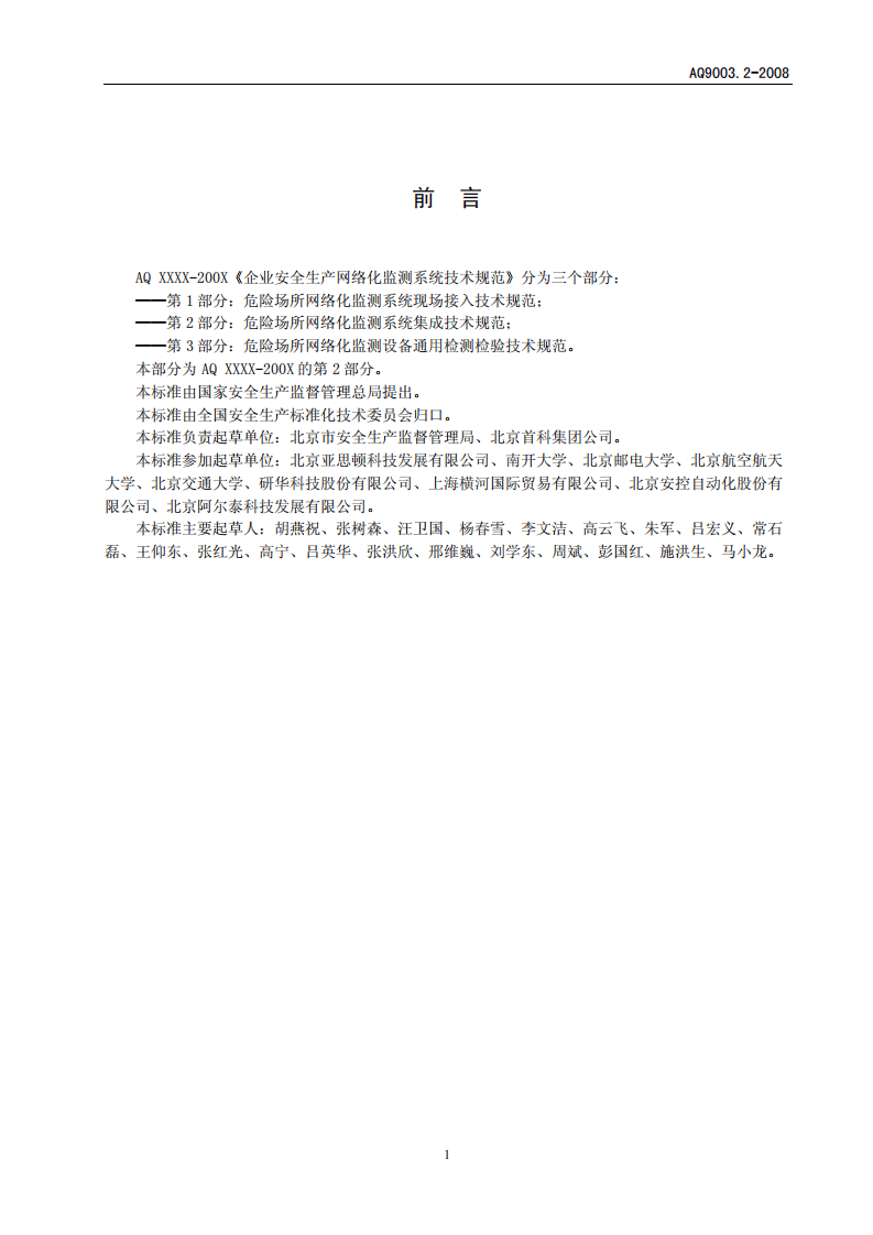 企业安全生产网络化监测系统技术规范 第2部分.pdf 第3页