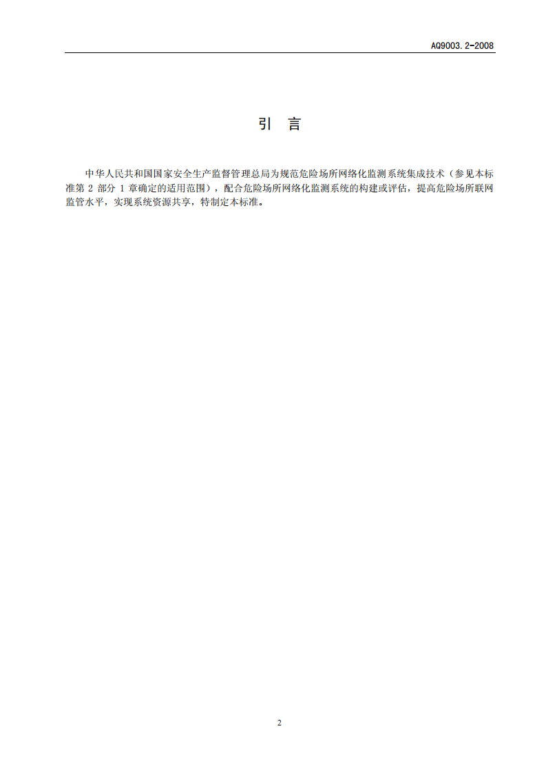 企业安全生产网络化监测系统技术规范 第2部分.pdf 第4页