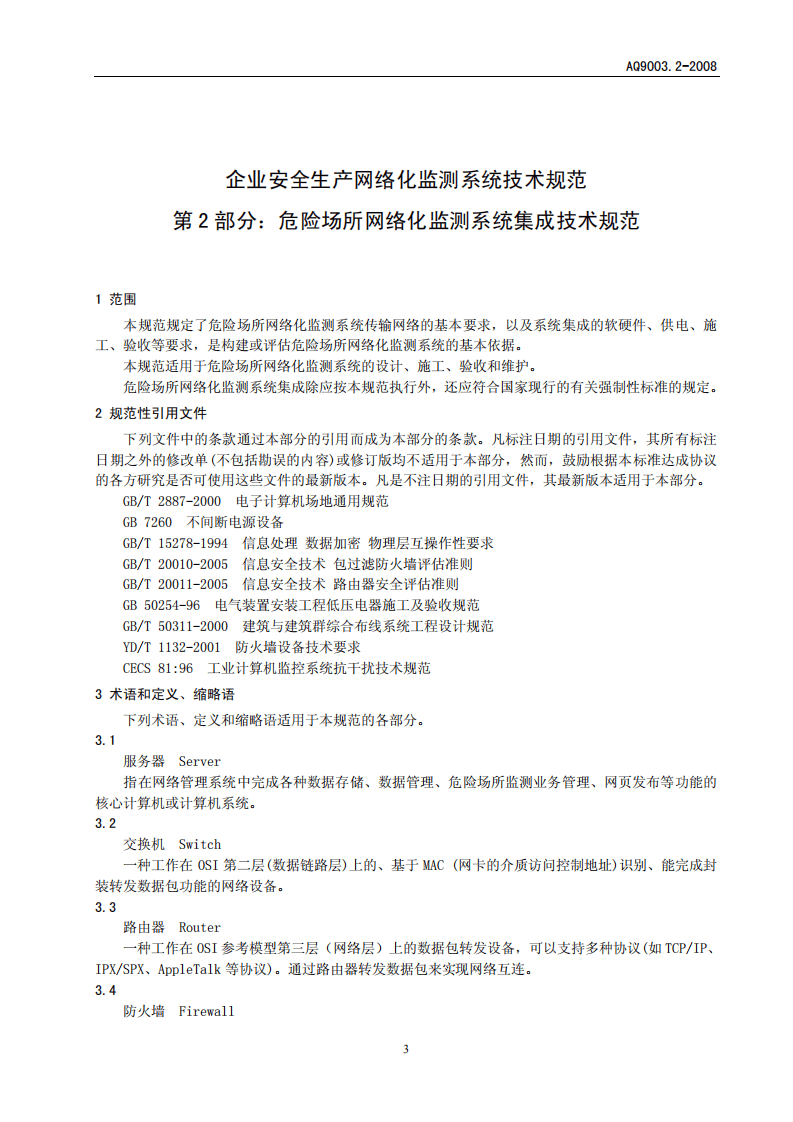企业安全生产网络化监测系统技术规范 第2部分.pdf 第5页