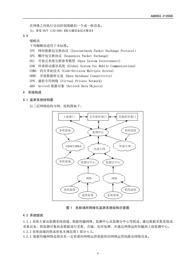 企业安全生产网络化监测系统技术规范 第2部分.pdf 第6页