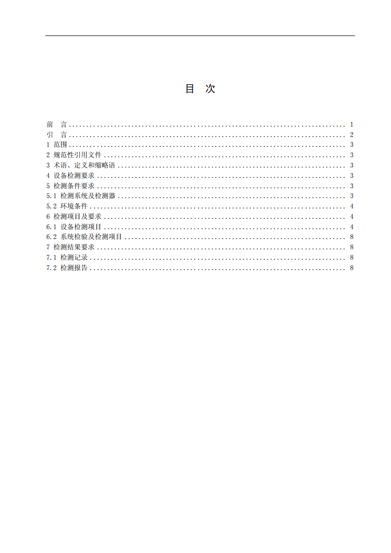 企业安全生产网络化监测系统技术规范 第3部分.pdf 第2页
