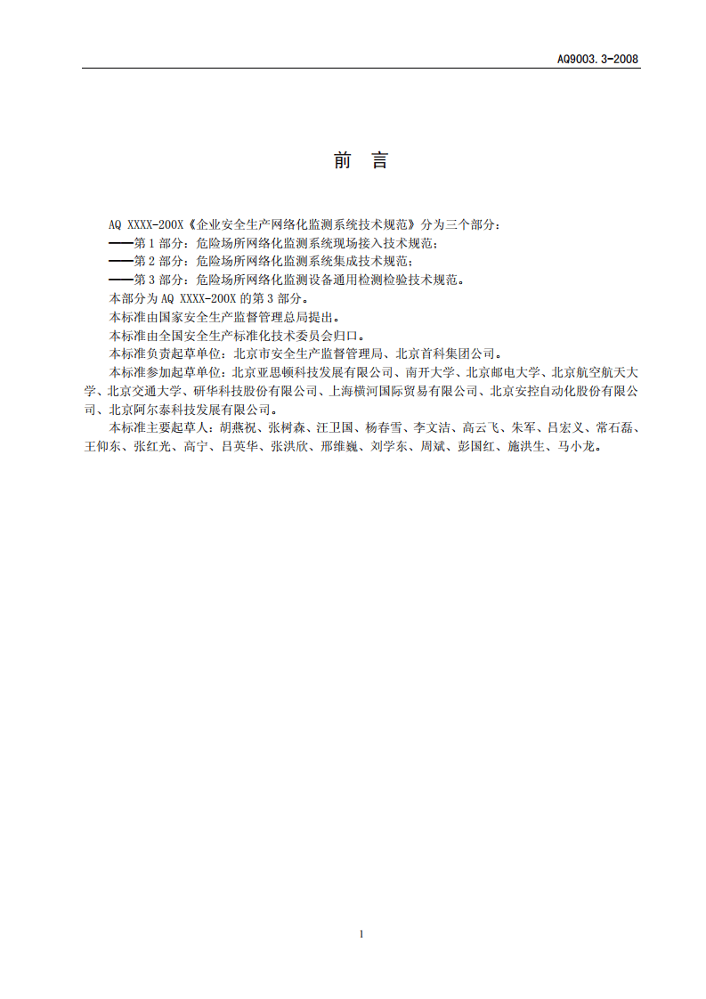 企业安全生产网络化监测系统技术规范 第3部分.pdf 第3页
