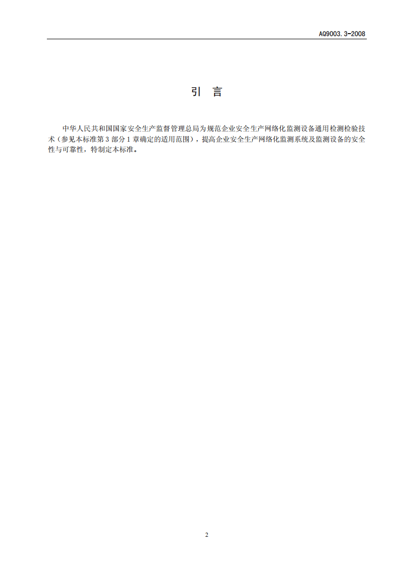 企业安全生产网络化监测系统技术规范 第3部分.pdf 第4页