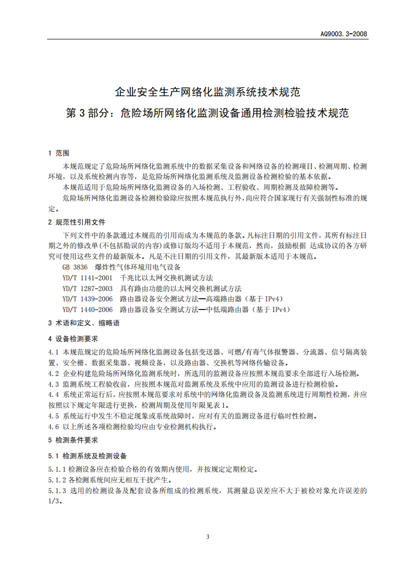 企业安全生产网络化监测系统技术规范 第3部分.pdf 第5页