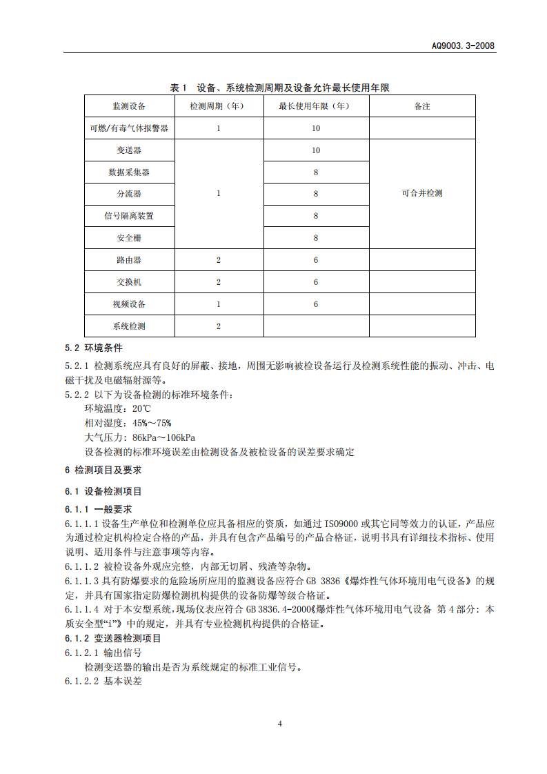 企业安全生产网络化监测系统技术规范 第3部分.pdf 第6页