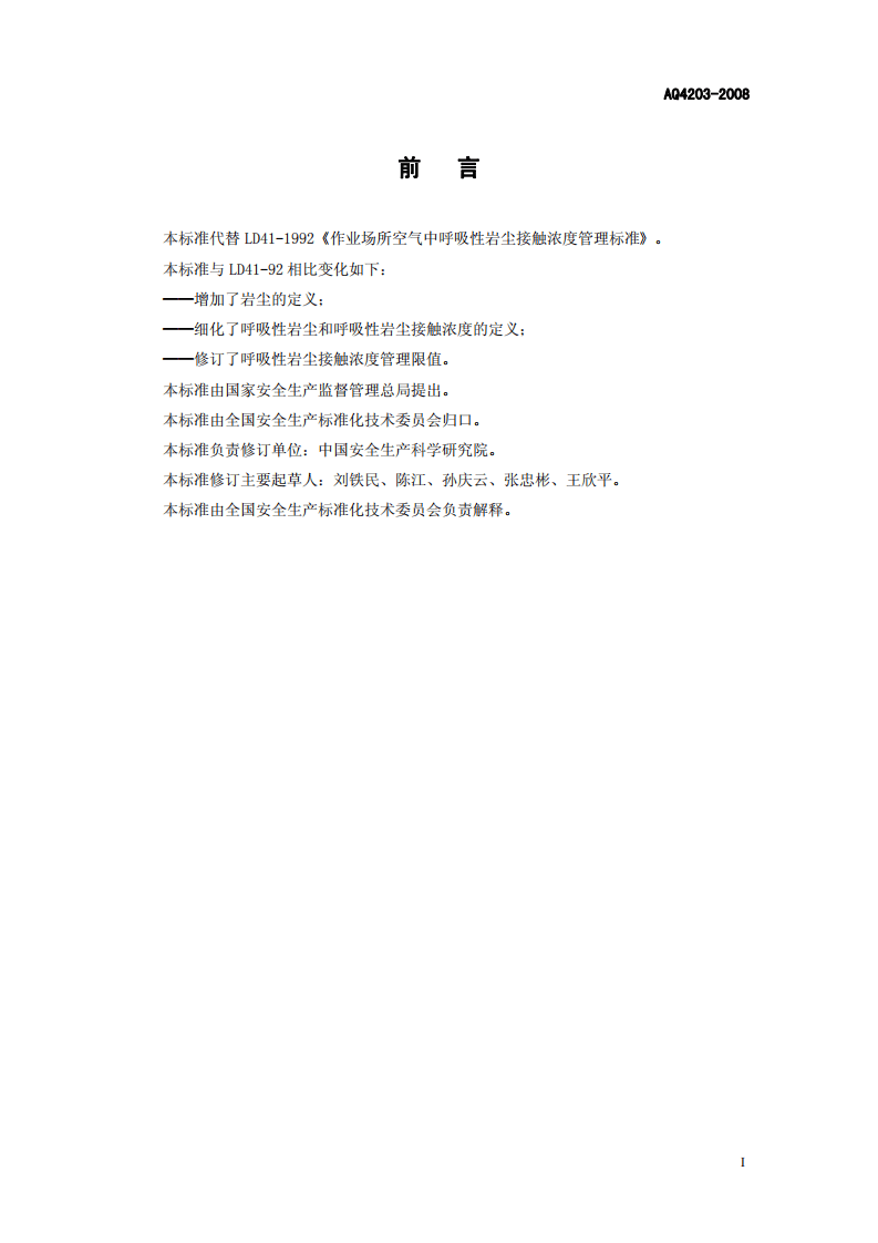 作业场所空气中呼吸性岩尘接触浓度管理标准.pdf 第2页